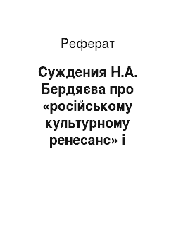 Реферат: Суждения Н.А. Бердяєва про «російському культурному ренесанс» і нинішнє значення цієї терміна