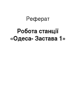 Реферат: Робота станції «Одеса-Застава 1»