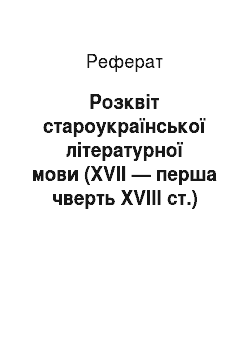 Реферат: Розквіт староукраїнської літературної мови (XVII — перша чверть XVIII ст.)