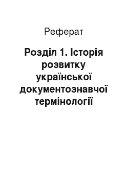 Реферат: Розділ 1. Історія розвитку української документознавчої термінології