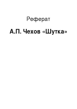 Реферат: А.П. Чехов «Шутка»