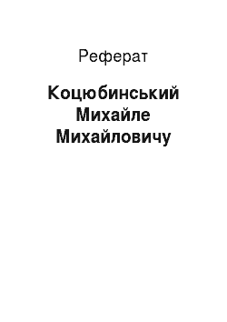 Реферат: Коцюбинский Михайле Михайловичу