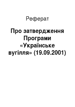 Реферат: Про затвердження Програми «Українське вугілля» (19.09.2001)