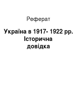 Реферат: Україна в 1917-1922 pp. Історична довідка