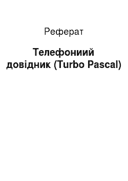 Реферат: Телефониий довідник (Turbo Pascal)