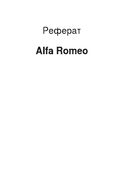 Реферат: Alfa Romeo