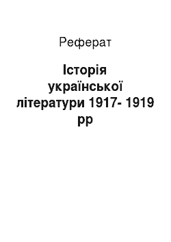 Реферат: Історія української літератури 1917-1919 рр