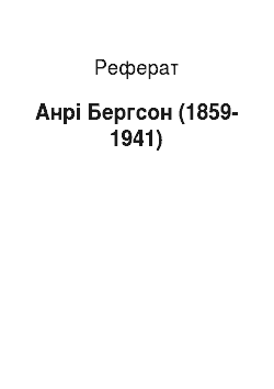 Реферат: Анрі Бергсон (1859-1941)