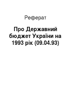 Реферат: Про Державний бюджет України на 1993 рік (09.04.93)