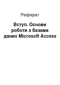 Реферат: Вступ. Основи роботи з базами даних Microsoft Access
