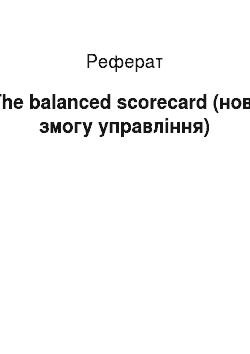 Реферат: The balanced scorecard (нові змогу управління)