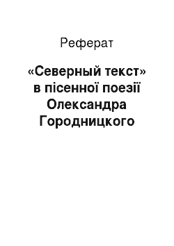 Реферат: «Северный текст» в пісенної поезії Олександра Городницкого