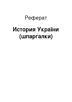 Реферат: История України (шпаргалки)