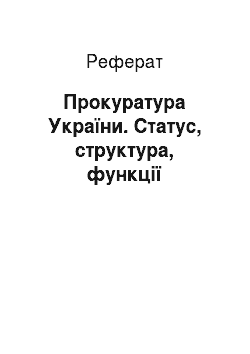 Реферат: Прокуратура України. Статус, структура, функції