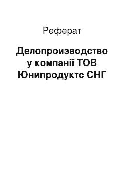 Реферат: Делопроизводство у компанії ТОВ Юнипродуктс СНГ
