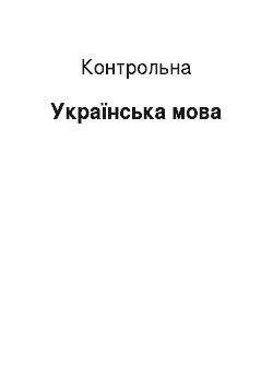Контрольная: Українська мова