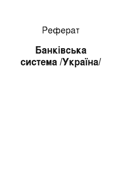 Реферат: Банківська система /Україна/