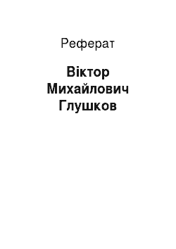 Реферат: Виктор Михайлович Глушков