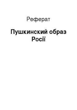 Реферат: Пушкинский образ Росії