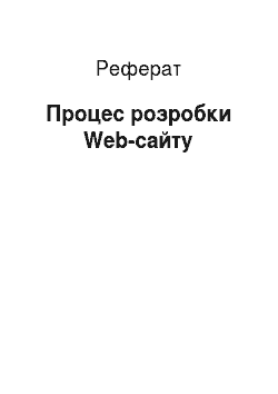 Реферат: Процесс розробки Web-сайта