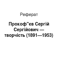 Реферат: Прокоф"єв Сергій Сергійович — творчість (1891—1953)