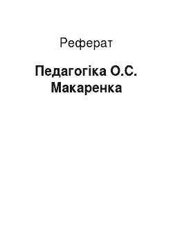 Реферат: Педагогика О.С. Макаренко