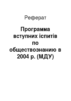 Реферат: Программа вступних іспитів по обществознанию в 2004 р. (МДУ)