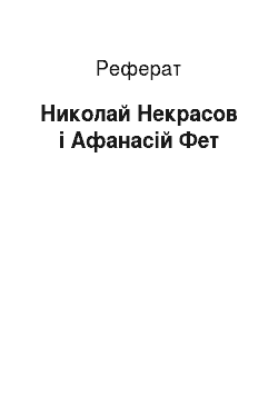Реферат: Николай Некрасов і Афанасій Фет