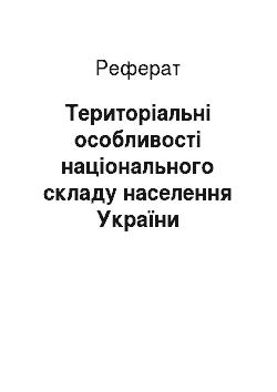 Реферат: Територіальні особливості національного складу населення України