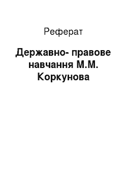 Реферат: Государственно-правовое вчення М.М. Коркунова