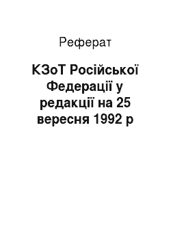 Реферат: КЗоТ Російської Федерації у редакції на 25 вересня 1992 р