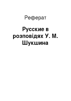Реферат: Русские в розповідях У. М. Шукшина