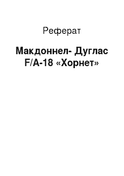 Реферат: Макдоннел-Дуглас F/A-18 «ХОРНЕТ»