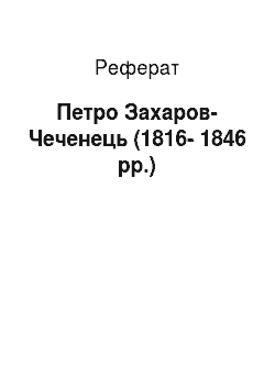 Реферат: Петр Захаров-Чеченец (1816-1846 гг.)