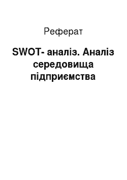 Реферат: SWOT-аналіз. Аналіз середовища підприємства
