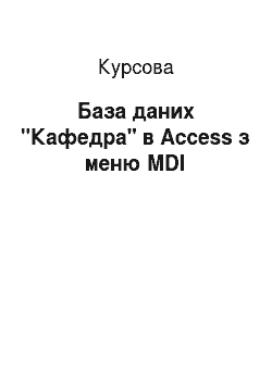 Курсовая: База даних «Кафедра» в Access з меню MDI