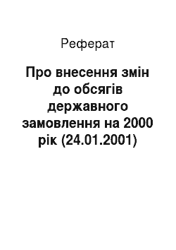 Реферат: Про внесення змін до обсягів державного замовлення на 2000 рік (24.01.2001)