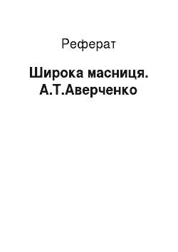 Реферат: Широкая масниця. А.Т.Аверченко