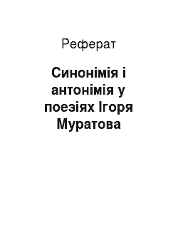 Реферат: Синонімія і антонімія у поезіях Ігоря Муратова