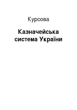 Курсовая: Казначейська система України