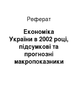 Реферат: Економіка України в 2002 році, підсумкові та прогнозні макропоказники