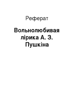 Реферат: Вольнолюбивая лірика А. З. Пушкіна