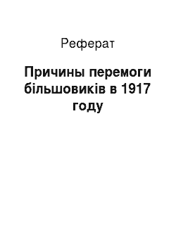 Реферат: Причины перемоги більшовиків в 1917 году