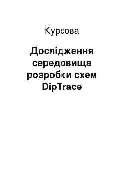 Курсовая: Дослідження середовища розробки схем DipTrace