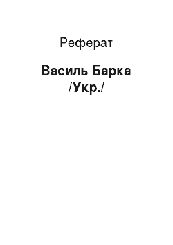 Реферат: Василь Барка /Укр./