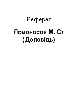 Реферат: Ломоносов М. В. (Доклад)