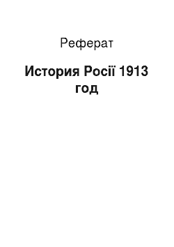 Реферат: История Росії 1913 год