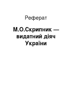 Реферат: М.О.Скрипник — видатний діяч України
