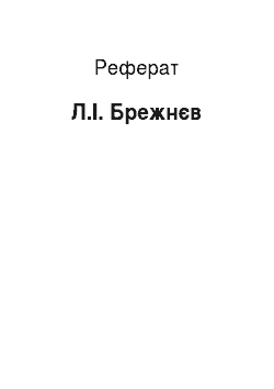 Реферат: Л.И. Брежнев