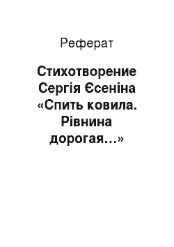 Реферат: Стихотворение Сергія Єсеніна «Спить ковила. Рівнина дорогая…»